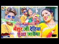 भैसुर जी देहिया छुआ जायेगा om_prakash_akela​ u0026 antra_singh_priyanka​ holi song 2021