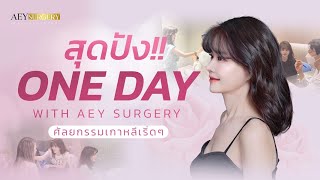 One Day with Aey Surgery ในหนึ่งวันเอ๋ทำงานยังไงบ้างมาดูกัน