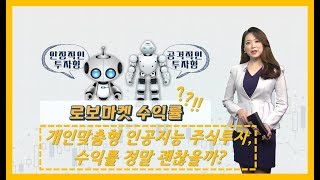 #로봇 #주식투자 수익률 괜찮을까?