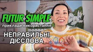 FUTUR SIMPLE. Майбутній час.Порівняння з Futur Proche| Уроки французької мови | Вікторія Власова