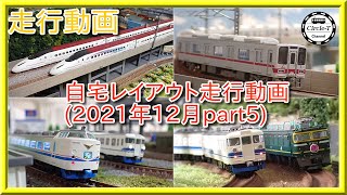 【Nゲージ走行動画74】自宅レイアウト走行動画74(2021年12月part5)【鉄道模型・Nゲージ】