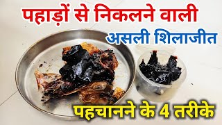 Shilajit ko kaise pahchane asli hai ya nakli | Asali Shilajit ki pahchan kaise karen