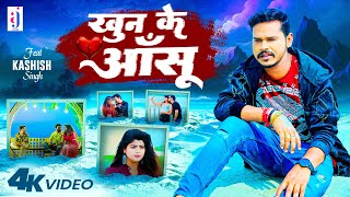 #Video | खुन के आँसू | #Sonu Sargam Yadav | Feat #Kashish Singh | Khun Ke Aashu | Bhojpuri Sad Song