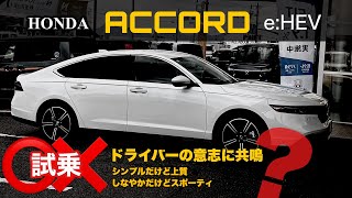 【新型車試乗】HONDA ACCORD e:HEV