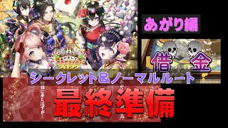 【白猫プロジェクト】あけましておめでタイガー2022　あがり編　最終準備（ノーマル＆シークレットルート）