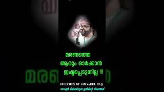 എത്ര പെട്ടെന്നാണ് ലൈഫ് അവസാനിക്കുന്നത്😔 ഉസ്താദ് സിംസാറുൽ ഹഖ് ഹുദവി