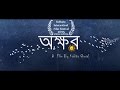 Okkhor ( tale of innocence  )  | Official trailer | Bengali Short Film | A Film By Kabita Ghosal