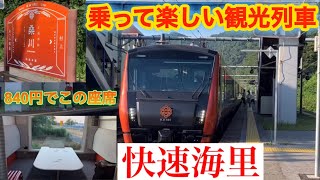 【安くて快適すぎる観光列車】新潟と庄内地方を結ぶ観光列車快速海里に乗ってきた。