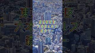 東京都港区・六本木ヒルズ［森タワー］【Google Earth Studio】 #googleearth #風景動画 #六本木ヒルズ #森タワー #東京観光