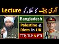 ❤️ BANGLADESH Movement ? 🔥 UK Riots & PALESTINE ? 🔥 ARMY about TTP, TLP & PTI ? 🔥 Engr. Muhammad Ali