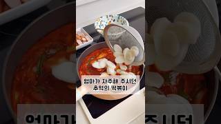 냉동실에 남아있는 떡국떡 꺼내세요! #떡볶이#한식#요리레시피