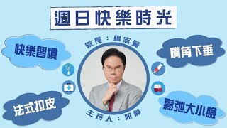 2022.05.15 週日快樂時光 專訪 楊志賢院長【嘴角上揚．快樂跟著來】