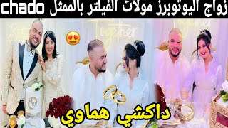 زواج اليوتوبرز هناء مولات الفيلتر بالممثل chado 👰💍ألف مبروك 😍