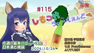 【しもつけうぃーくえんど▲（おあげ）】第115回 栃木県 宇都宮市 虎屋本店 七水 FourSeasons AUTUMN  で乾杯！【ご当地VTuber】