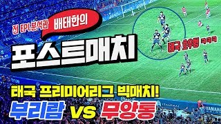 타이 프리미어리그 최고 빅매치, 부리람 VS 무앙통!