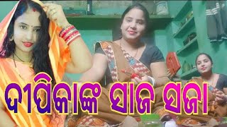 ଦୀପିକାଙ୍କ ସାଜ ସଜା  DEEPIKA'S MAKE UP KIT