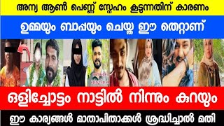 അന്യ ആണ് പെണ്ണ് സ്നേഹം കൂടുന്നതിന് കാരണം ഉമ്മയും ബാപ്പയും ചെയ്ത ഈ തെറ്റാണ് ഈ കാര്യങ്ങൾ ശ്രദ്ധിക്കുക