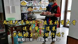 两位大哥就点一盘东北酱大骨，还自带一道菜，老板娘卖168能行吗？