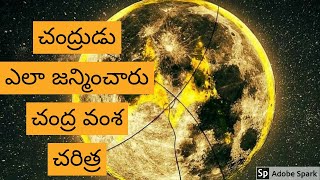 చంద్రుడు ఎలా జన్మించారు చంద్ర వంశ చరిత్ర