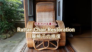 ［古民家暮らしのTとJ］Rattan Chair Restoration | Ottoman | 籐椅子の色を復活させる | 炬燵でオットマン