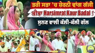 ਭਾਰੀ ਸਭਾ 'ਚ ਸ਼ੇਰਨੀ ਵਾਂਗ ਗੱਜੀ ਬੀਬਾ Harsimrat Kaur Badal ! ਸੁਨਣ ਵਾਲੀ ਕੱਲੀ-ਕੱਲੀ ਗੱਲ | Live