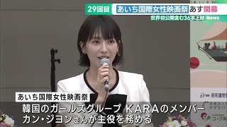 記者会見にKARAのカン・ジヨンさんらが出席　「あいち国際女性映画祭」が5日開幕　 (24/09/04 19:03)