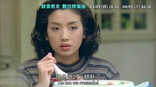 府中15紀錄片放映院 2025 年 3 4 月【地方迴聲】《飲食男女 數位修復版》預告