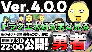 【スマブラSP】ドラクエ大好き男と見る勇者ダイレクト【初見歓迎】