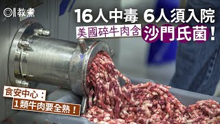 食物中毒｜美國碎牛含沙門氏菌16人中毒 食安中心指1類牛肉要全熟