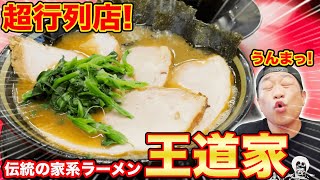 【超行列店】並ぶ価値有り!伝統の家系ラーメンではなわ昇天!【ラーメン】【家系】【王道家】【飯テロ】