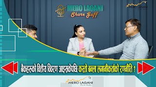 बैंकहरुको वित्तीय विवरण आइसकेपछि कस्तो बन्ला लगानीकर्ताकाे रणनीति ? || सेयर गफ ।।01/20/2025।।