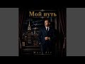 Мой путь