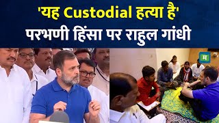 Parbhani Violence I 'यह Custodial हत्या है' परभणी हिंसा पर Rahul Gandhi