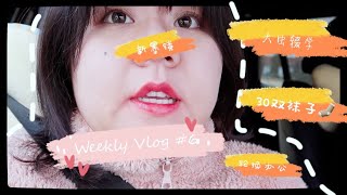 [2020王小胖和大虫哥]Weekly Vlog #6 | 轮流上班| 袜子开箱 |