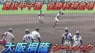 選抜甲子園 大阪桐蔭シートノック！センター藤原君のサードへの凄まじい送球も！