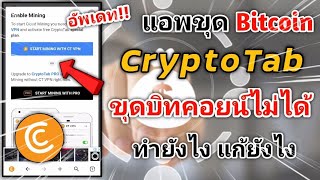 อัพเดท!! แอพ CryptoTab ขุด Bitcoin ไม่ได้ทำยังไง??