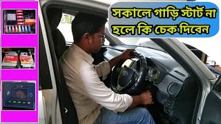 গাড়ি স্টার্ট না হলে কি চেক দিবেন ? দেখুন বিস্তারিত ভিডিওতে