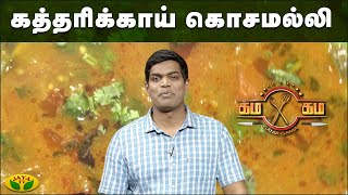 கத்தரிக்காய் கொசமல்லி செய்வது எப்படி ? | கம கம சமையல் | Gama Gama Samayal  | JayaTv