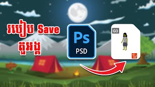 របៀប Save តួអង្គក្នុង Cartoon Animator | How to save Character in Cartoon Animator 4