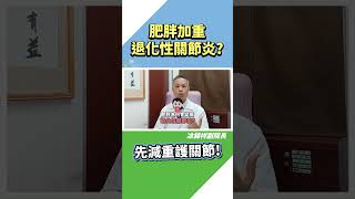 小心肥胖讓你更傷膝？ #凃錦祥副院長 #退化性關節炎【疾病預防 主治診療】