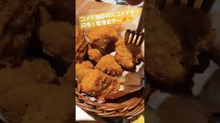 コメダ珈琲店のコメチキ！只今１個増量中～🍖✨