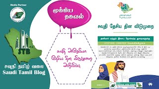 சவுதி அரேபியா தேசிய தின அறிவிப்பு|Saudi Tamil Blog News|