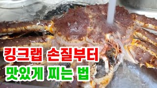 킹크랩 손질법/ 킹크랩 맛있게 찌는법