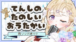 【歌枠】しっとり雨ソング縛り！Rainy Songs🌧【＃ややらいぶ/雲ケ畑やや】