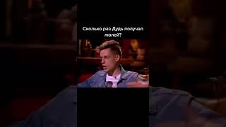 Сколько раз Дудь получал люлей ?#вдудь #дудь #интервью #юрийдудь #путин #украина #политика