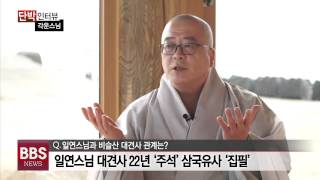 [BBS 불교방송] 단박인터뷰 - 비슬산 대견사 주지 각운 스님