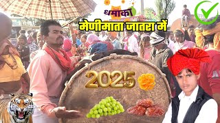 21 फ़रवरी 2025 को 👉 मेणीमाता जातरा में चारणखेड़ा का फेमस ढोल लायें 👍👌👌🎉👑