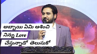 ఒక అమ్మాయి ఎందుకు 𝐋𝐨𝐯𝐞  చేస్తుందో తెలుసుకో ||Telugu Christian messages || Dr Asher Andrew