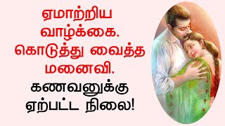 ஏமாற்றிய வாழ்க்கை. கொடுத்து வைத்த மனைவி. கணவனுக்கு ஏற்பட்ட நிலை!#படித்ததில்பிடித்தது #tamilstory