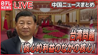 【ライブ】『中国に関するニュースまとめ』習主席「台湾問題は中国の核心的利益のなかの核心」 / ゼレンスキー氏と「対話意思」習主席の思惑は？ / 気球は軍事目的ではない」など（日テレNEWS LIVE）